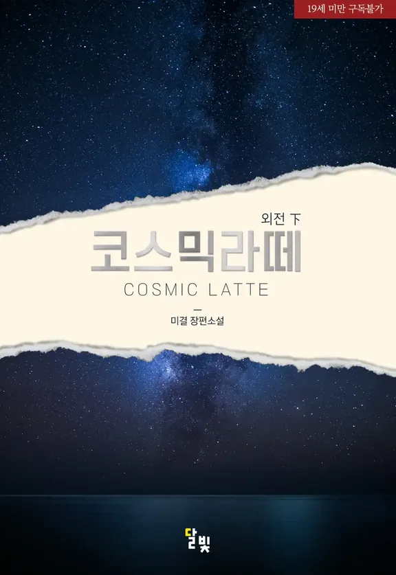 コズミックラテ