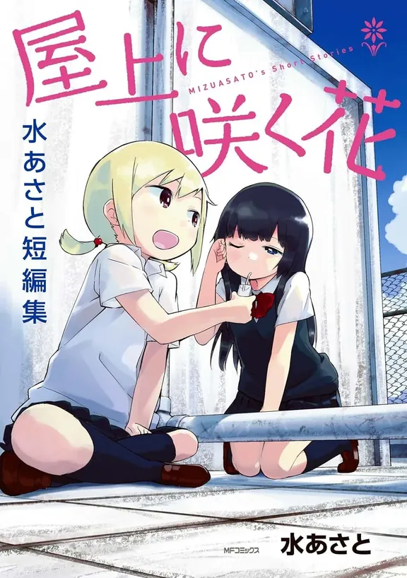 屋上に咲く花 水あさと短編集