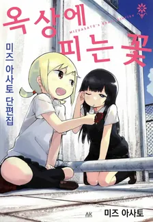옥상에 피는 꽃 1권 표지