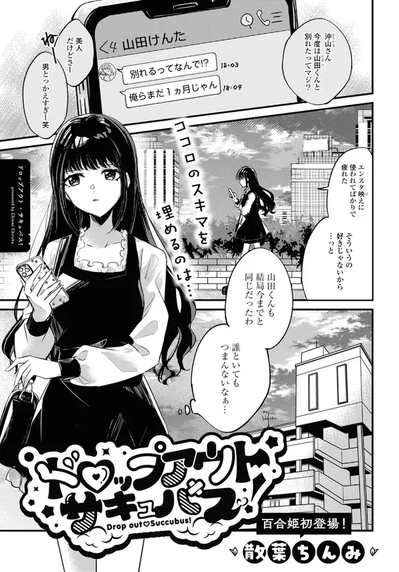 ドロップアウト・サキュバス！