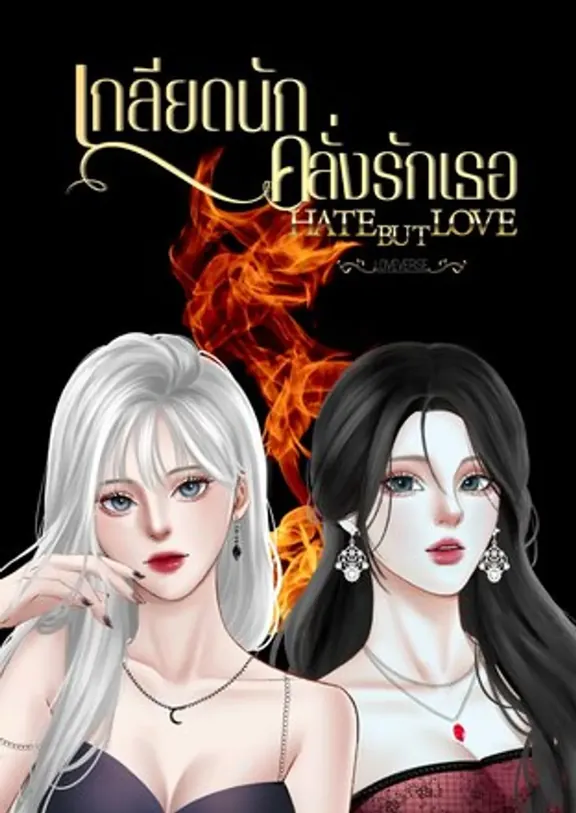 HATE BUT LOVE あなたをが嫌い、でも狂ったようにあなたを愛してる。