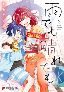 雨でも晴れでも、2巻表紙