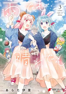 雨でも晴れでも、3巻表紙