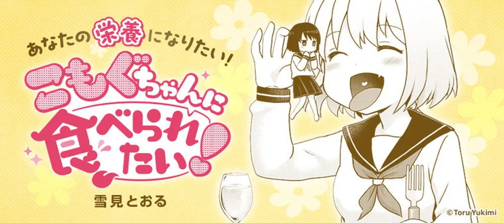「こもぐちゃんに食べられたい！」表紙