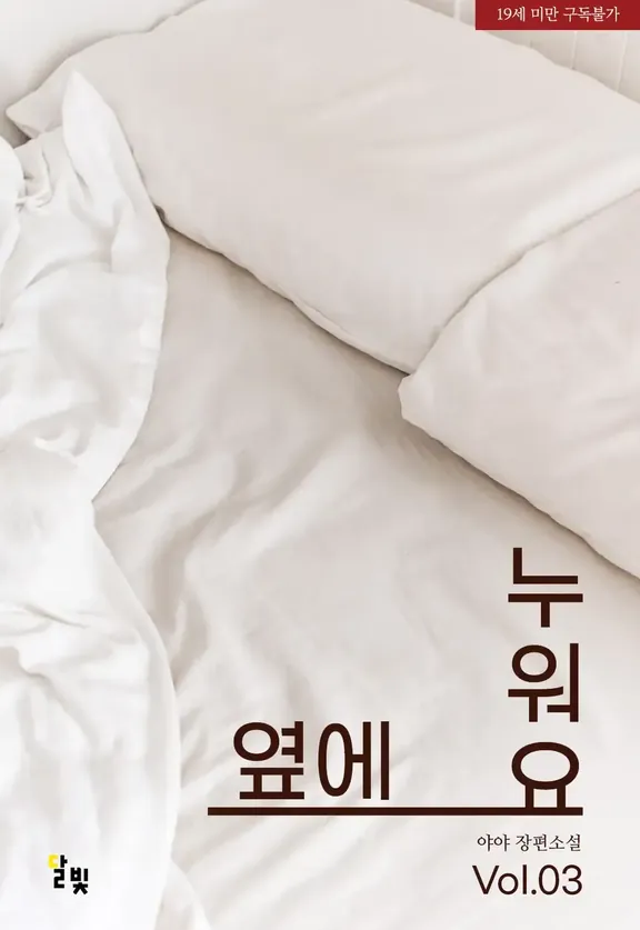 横に横たわって