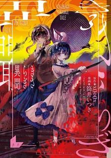きさらぎ異聞、3巻表紙