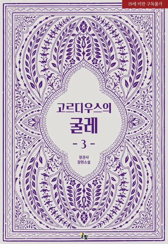 ゴルディウスの羈絆