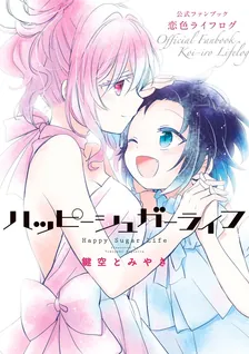 恋色ライフログ