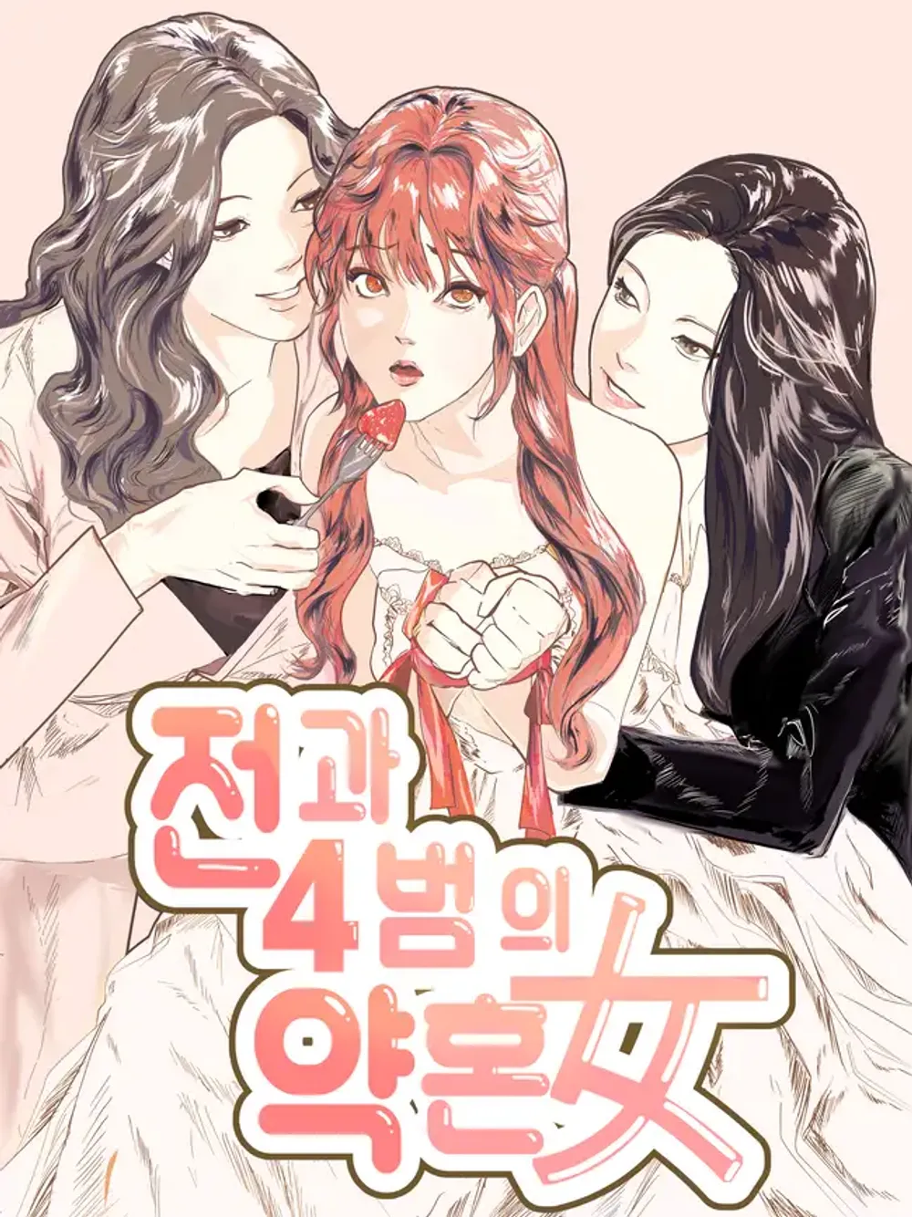 「前科4犯の婚約者」表紙