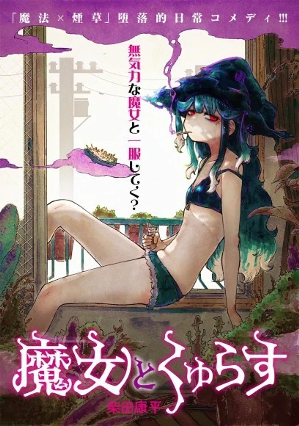 魔女とくゅらす