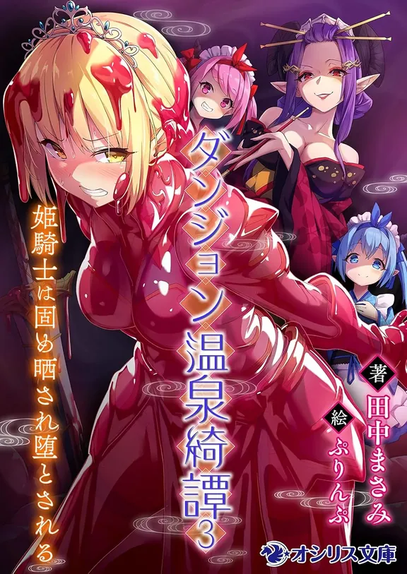 ダンジョン温泉綺譚