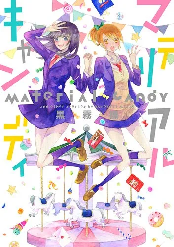 「マテリアルキャンディ」表紙