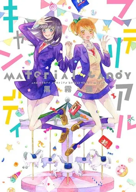 マテリアルキャンディ