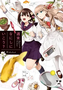 週末なにしにいこう?