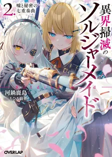 異界掃滅のソルジャーメイド、2巻表紙