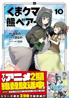 くまクマ熊ベアー、10巻表紙