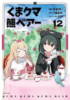 くまクマ熊ベアー、12巻表紙