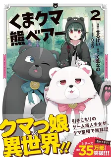 くまクマ熊ベアー、2巻表紙