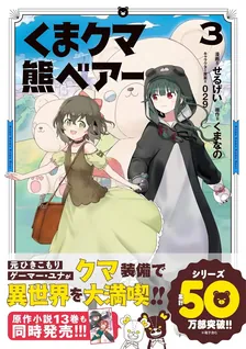 くまクマ熊ベアー、3巻表紙