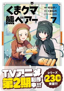 くまクマ熊ベアー、7巻表紙