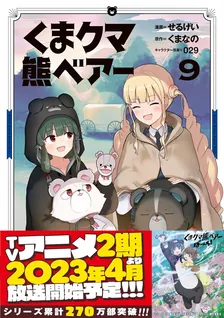 くまクマ熊ベアー、9巻表紙