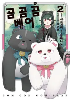 곰 곰 곰 베어 (2) 2권 표지