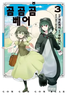 곰 곰 곰 베어 (2) 3권 표지