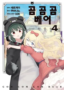 곰 곰 곰 베어 (2) 4권 표지
