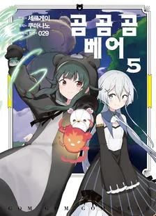 곰 곰 곰 베어 (2) 5권 표지