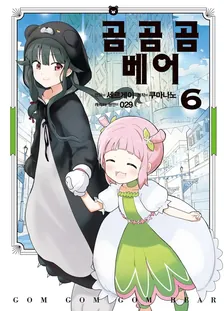 곰 곰 곰 베어 (2) 6권 표지