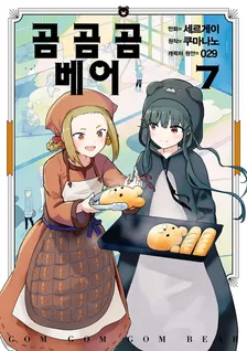 곰 곰 곰 베어 (2) 7권 표지