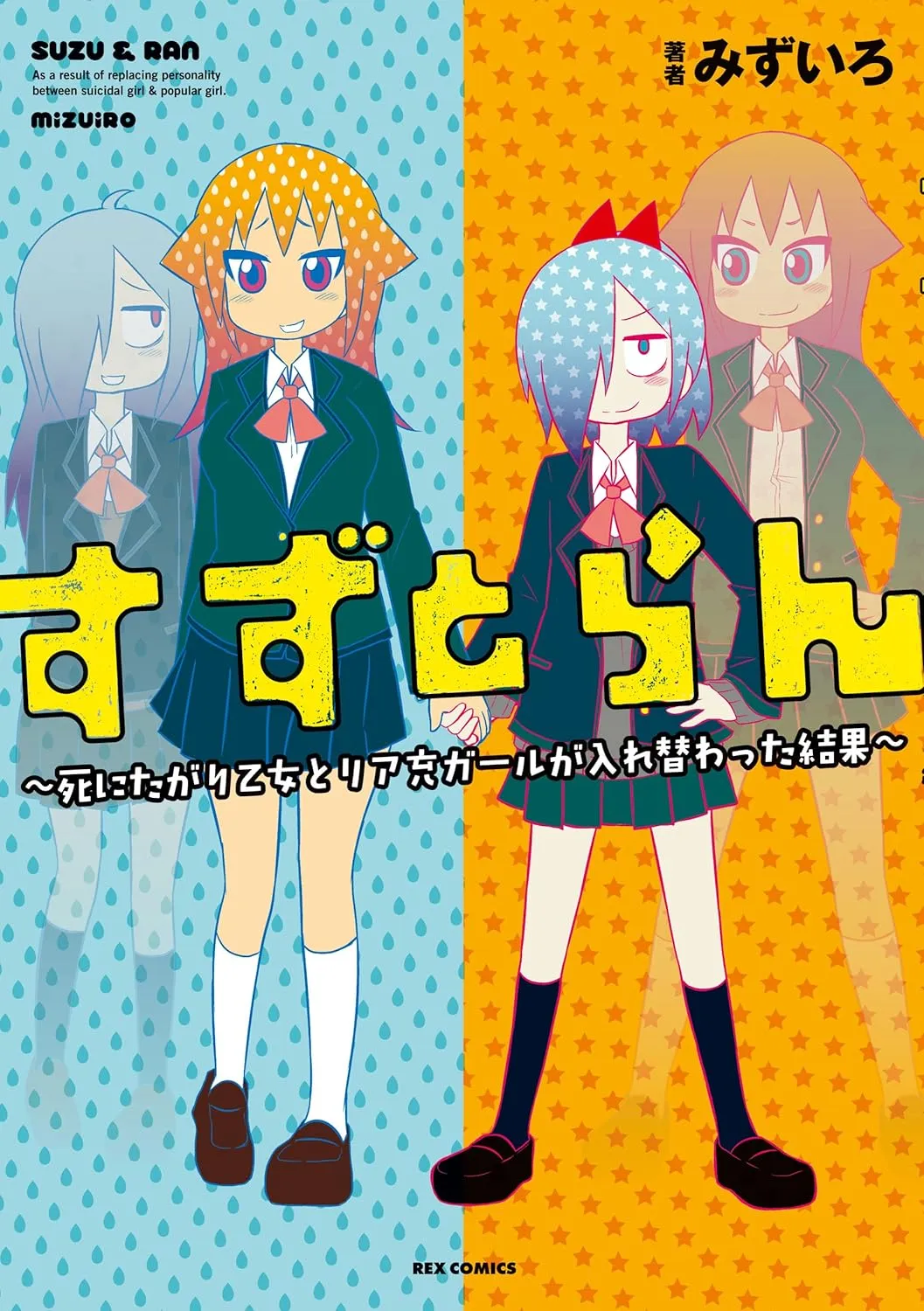 すずとらん 〜死にたがり乙女とリア充ガールが入れ替わった結果〜