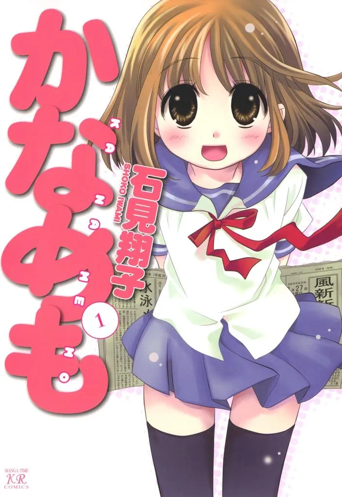 Kanamemo, Volume 1 Cover