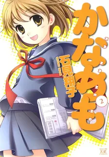 かなめも、2巻表紙