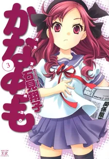 かなめも、3巻表紙