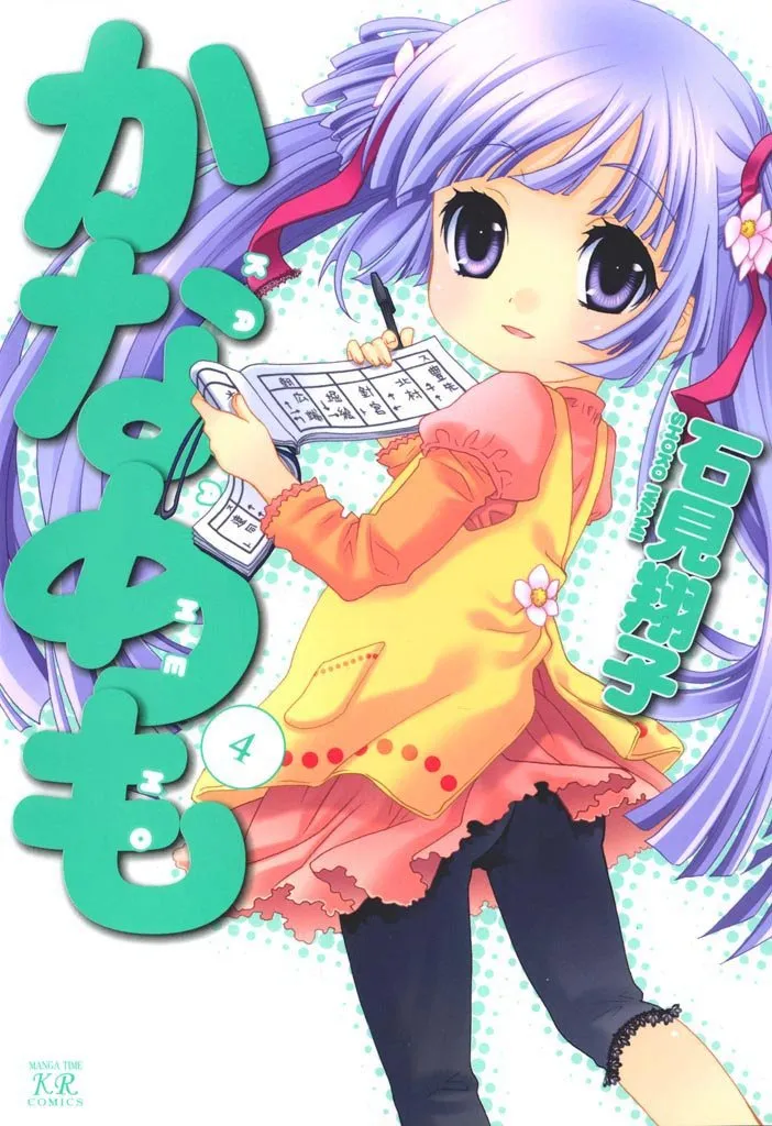 Kanamemo, Volume 4 Cover