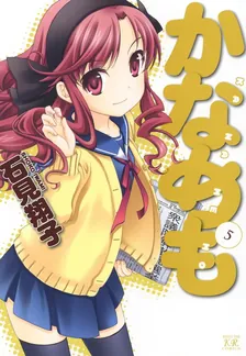 かなめも、5巻表紙