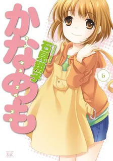 かなめも、6巻表紙