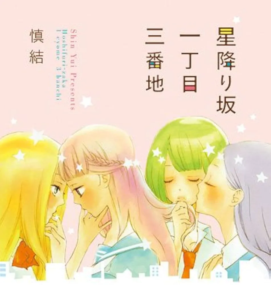 「星振り坂一丁目三番地」表紙