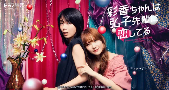彩香ちゃんは弘子先輩に恋してる