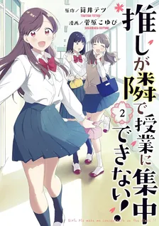 推しが隣で授業に集中できない！、2巻表紙
