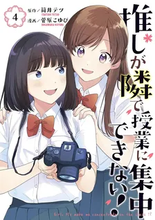 推しが隣で授業に集中できない！、4巻表紙