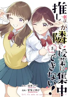 推しが隣で授業に集中できない！、5巻表紙