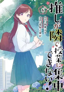 推しが隣で授業に集中できない！、6巻表紙