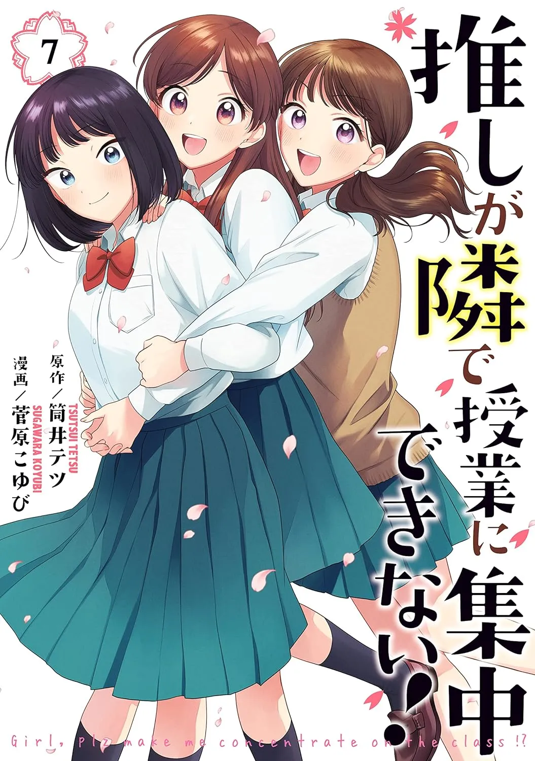 「推しが隣で授業に集中できない！」表紙