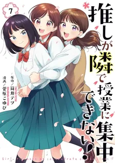 推しが隣で授業に集中できない！、7巻表紙