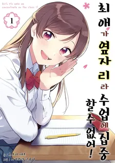 최애가 옆자리라 수업에 집중할 수 없어! 1권 표지