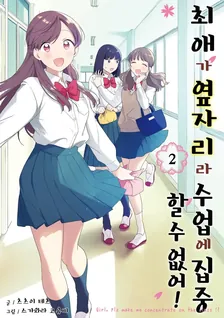 최애가 옆자리라 수업에 집중할 수 없어! 2권 표지