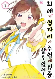 최애가 옆자리라 수업에 집중할 수 없어! 3권 표지