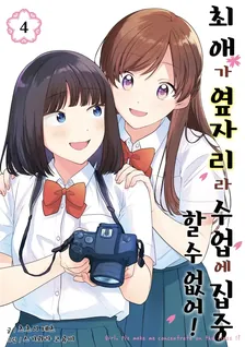 최애가 옆자리라 수업에 집중할 수 없어! 4권 표지